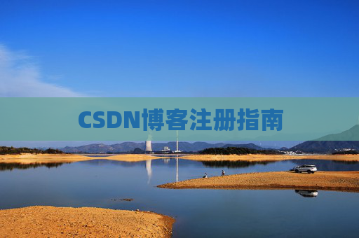 CSDN博客注册指南