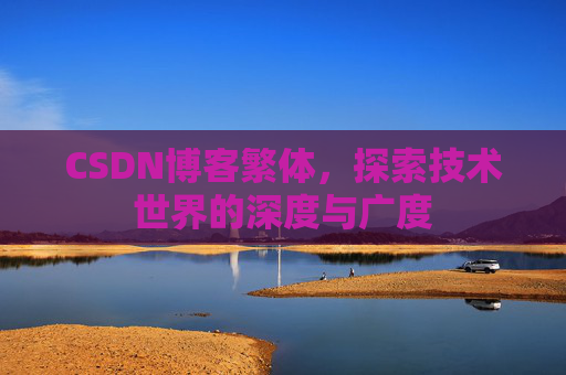 CSDN博客繁体，探索技术世界的深度与广度
