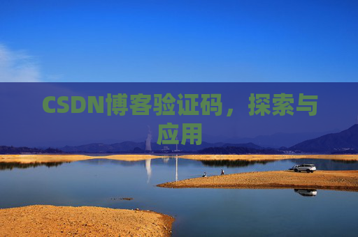 CSDN博客验证码，探索与应用