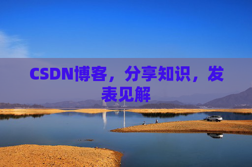 CSDN博客，分享知识，发表见解