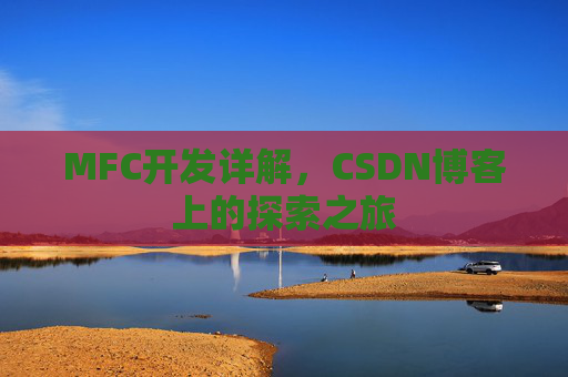 MFC开发详解，CSDN博客上的探索之旅